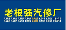 老根強汽修廠